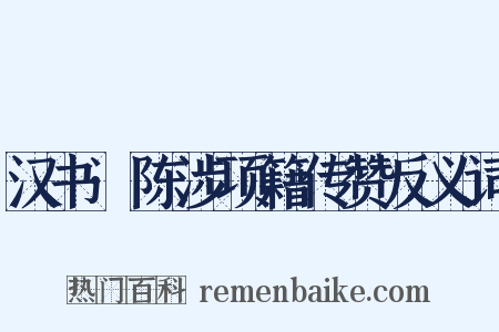 汉书·陈涉项籍传赞反义词是什么意思的图片